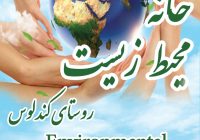 خانهای برای طبیعت / گام بلند کندلوس در حفاظت محیط زیست خانهای برای طبیعت / گام بلند کندلوس در حفاظت محیط زیست