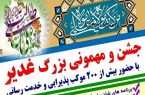 ۱۲۳۵ موکب و غرفه آماده برگزاری جشن‌های بزرگ غدیر در مازندران