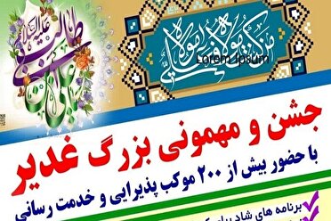 ۱۲۳۵ موکب و غرفه آماده برگزاری جشن‌های بزرگ غدیر در مازندران