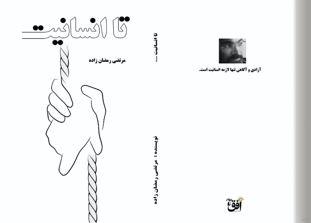 کتاب «تا انسانیت» منتشر شد