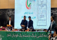 اعلام زمان قرعه کشی لیگ یک فوتبال