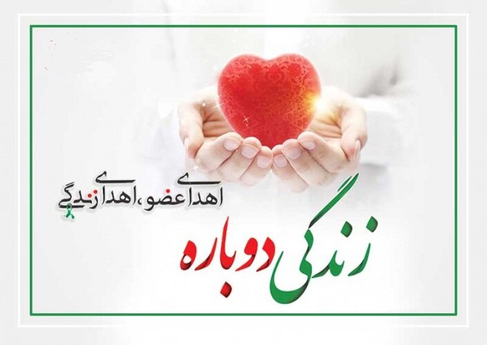 نجات چندین بیمار با اهدای عضو بانوی بابلی