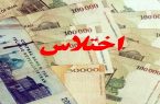 کشف اختلاس ۴۰۰ میلیارد ریالی در یکی از شرکت‌های بیمه‌ای ساری