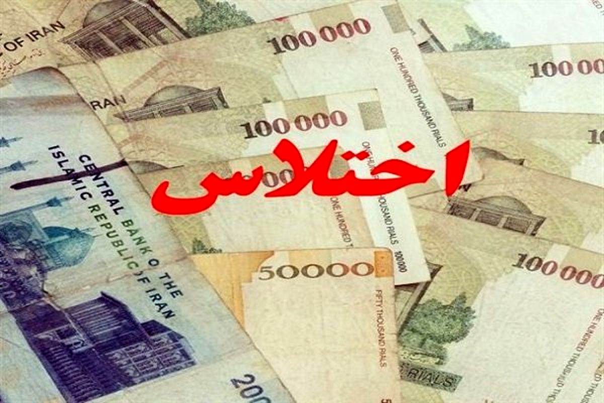 کشف اختلاس ۴۰۰ میلیارد ریالی در یکی از شرکت‌های بیمه‌ای ساری