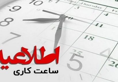 ابلاغ ساعات کاری جدید دستگاههای اجرایی از اول مهر تا پایان سال/ فعالیت از ۸ تا ۱۳