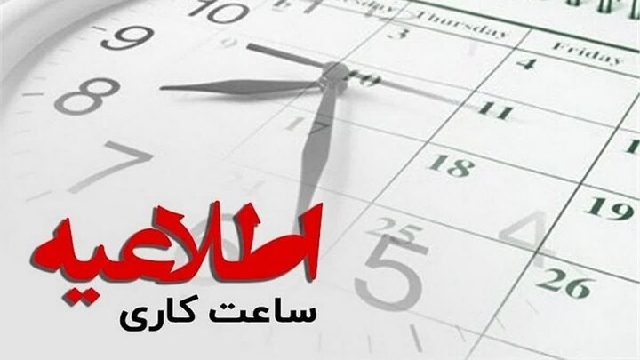 ساعات کاری بانکهای دولتی و نیمه دولتی از اول مهر ۷.۳۰ صبح آغاز می شود