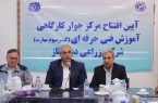 افتتاح مرکز جوار کارگاهی حوزه کشت و صنعت در ساری