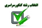 هیچ مؤسسه‌ای از سازمان سنجش برای انتخاب رشته مجوز ندارد
