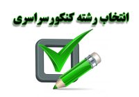 هیچ مؤسسه‌ای از سازمان سنجش برای انتخاب رشته مجوز ندارد
