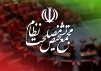 موافقت مشروط مجمع تشخیص با پیوستن ایران به CFT