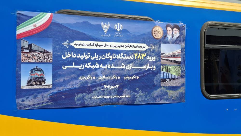 ورود ۲۸۳ ناوگان ریلی تولید داخل به شبکه ریلی کشور