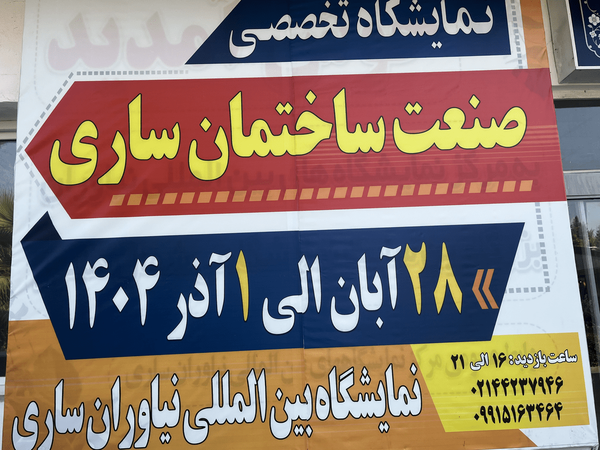 برپایی نمایشگاه صنعت و ابزار مازندران با حضور ۵۰ برند داخلی و خارجی