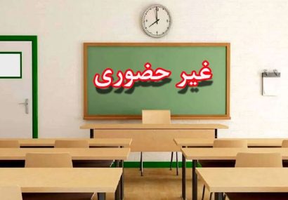 مدارس و دانشگاه‌های تهران ۹ و ۱۰ آذر غیرحضوری شدند