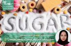 هشدار: مصرف زیاد قند، عامل چاقی شکمی و مشکلات هورمونی!