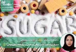 هشدار: مصرف زیاد قند، عامل چاقی شکمی و مشکلات هورمونی!