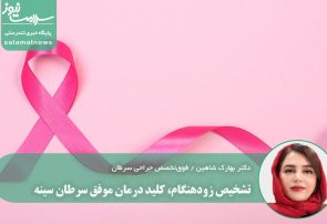 تشخیص زودهنگام، کلید درمان موفق سرطان سینه