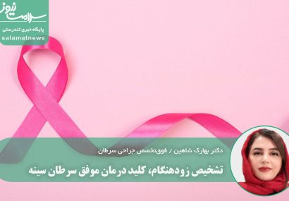 تشخیص زودهنگام، کلید درمان موفق سرطان سینه تشخیص زودهنگام، کلید درمان موفق سرطان سینه