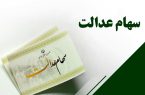 واریز سود سهام عدالت طی یک هفته آینده واریز سود سهام عدالت طی یک هفته آینده