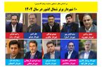 10 شهردار برتر شمال کشور