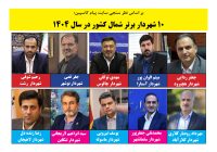 10 شهردار برتر شمال کشور 10 شهردار برتر شمال کشور