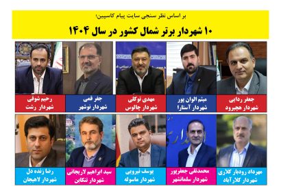 10 شهردار برتر شمال کشور 10 شهردار برتر شمال کشور