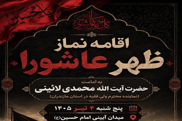 نماز جماعت ظهر عاشورا در ساری اقامه میشود