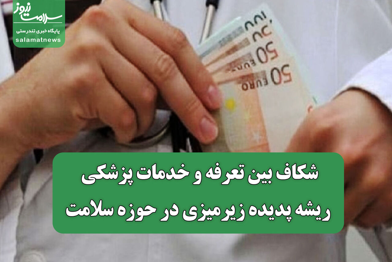 شکاف بین تعرفه و خدمات پزشکی، ریشه پدیده زیرمیزی در حوزه سلامت