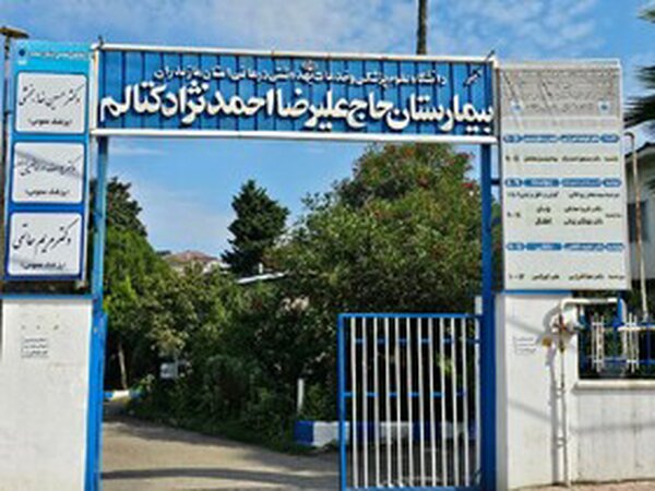ضرورت احیای بیمارستان احمدنژاد کتالم رامسر