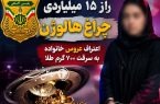 کشف سرقت ۱۵ میلیارد تومانی طلا از داخل چراغ هالوژن در مازندران