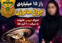 کشف سرقت ۱۵ میلیارد تومانی طلا از داخل چراغ هالوژن در مازندران